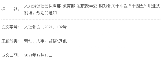 人力資源社會保障部 教育部 發(fā)展改革委 財政部關于印發(fā)“十四五”職業(yè)技能培訓規(guī)劃的通知